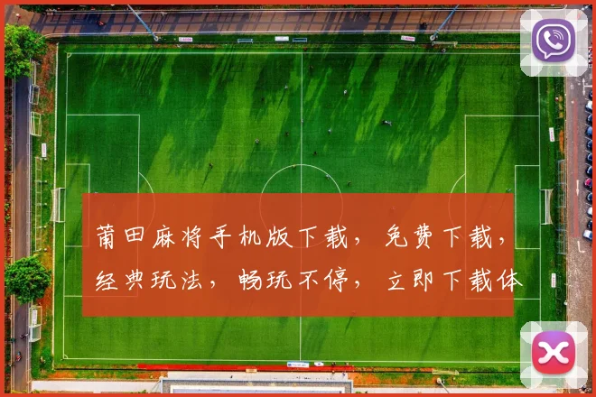 莆田麻将手机版下载，免费下载，经典玩法，畅玩不停，立即下载体验