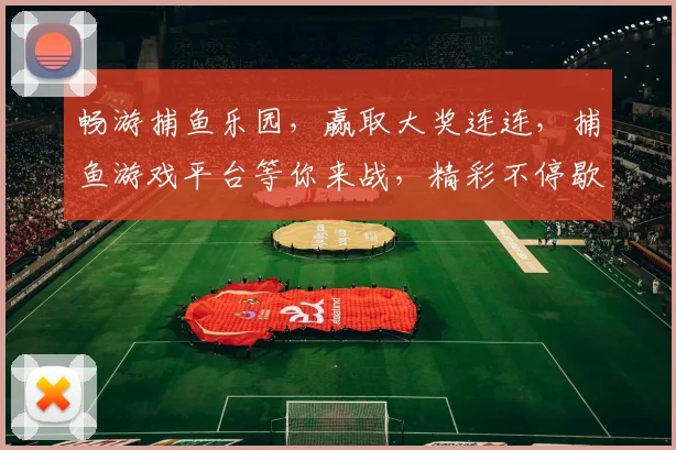 畅游捕鱼乐园，赢取大奖连连，捕鱼游戏平台等你来战，精彩不停歇，快来加入
