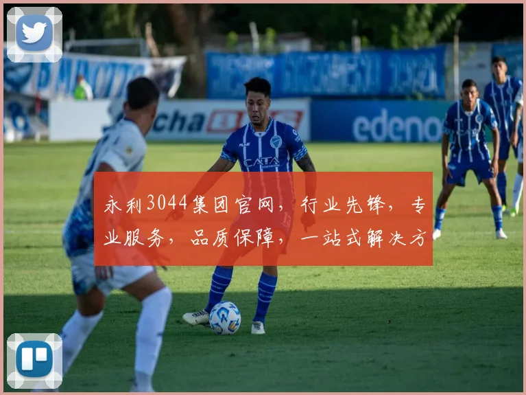 永利3044集团官网，行业先锋，专业服务，品质保障，一站式解决方案，引领未来趋势，值得信赖