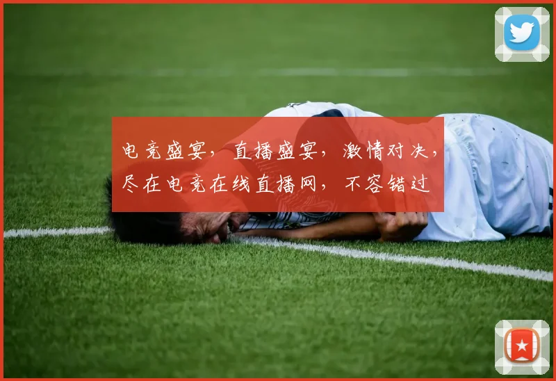 电竞盛宴，直播盛宴，激情对决，尽在电竞在线直播网，不容错过