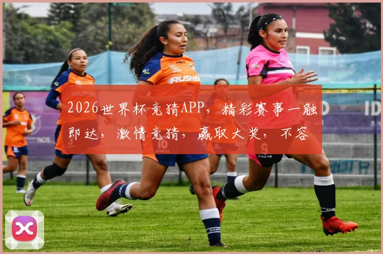 2026世界杯竞猜APP，精彩赛事一触即达，激情竞猜，赢取大奖，不容错过