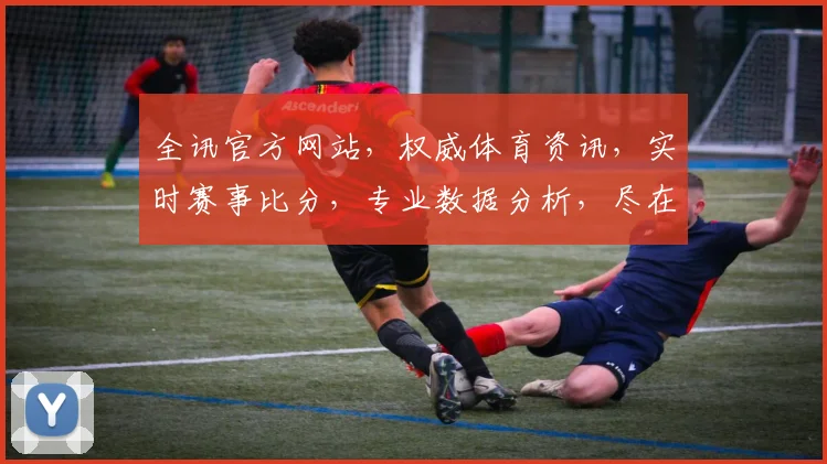 全讯官方网站，权威体育资讯，实时赛事比分，专业数据分析，尽在掌握，一网打尽