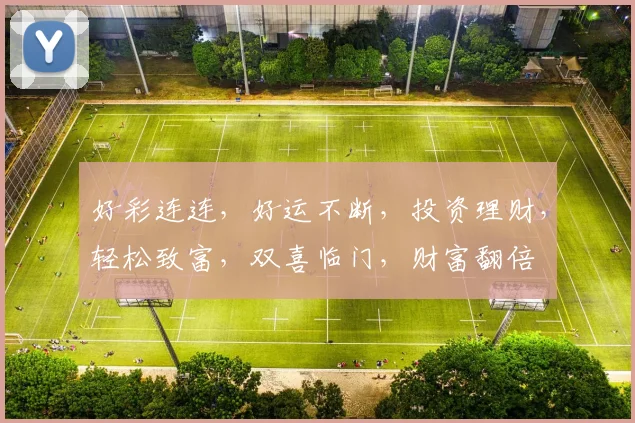 好彩连连，好运不断，投资理财，轻松致富，双喜临门，财富翻倍