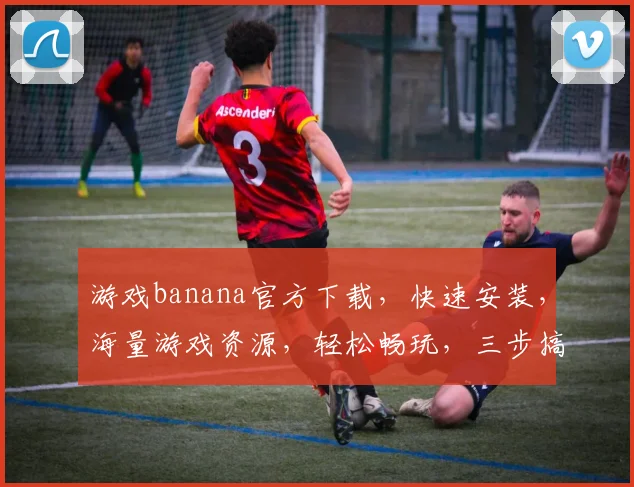 游戏banana官方下载，快速安装，海量游戏资源，轻松畅玩，三步搞定